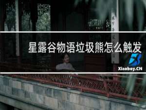 星露谷物语垃圾熊怎么触发