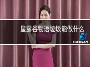 星露谷物语垃圾能做什么