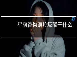 星露谷物语垃圾能干什么