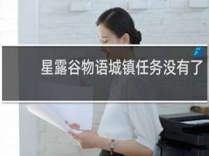星露谷物语城镇任务没有了