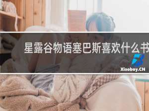 星露谷物语塞巴斯喜欢什么书