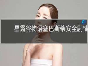 星露谷物语塞巴斯蒂安全剧情