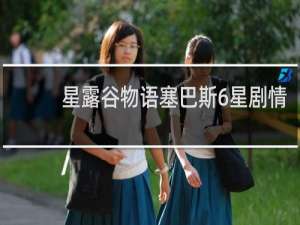 星露谷物语塞巴斯6星剧情