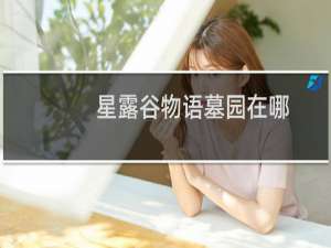 星露谷物语墓园在哪