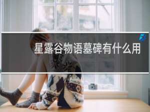 星露谷物语墓碑有什么用