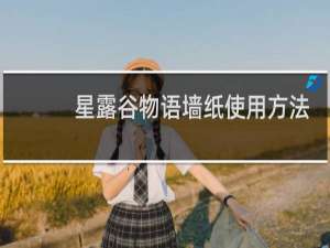 星露谷物语墙纸使用方法