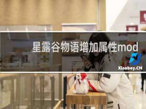 星露谷物语增加属性mod