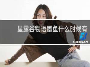 星露谷物语墨鱼什么时候有