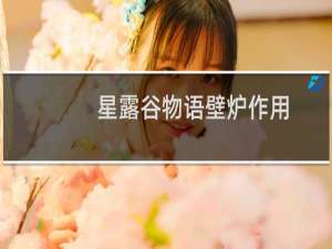 星露谷物语壁炉作用