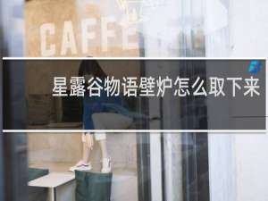星露谷物语壁炉怎么取下来