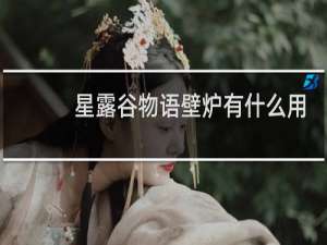 星露谷物语壁炉有什么用