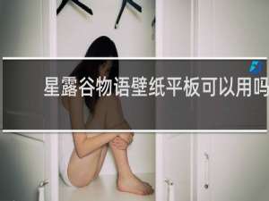 星露谷物语壁纸平板可以用吗