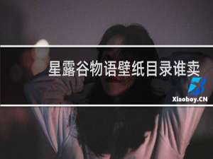 星露谷物语壁纸目录谁卖