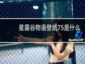 星露谷物语壁纸75是什么