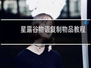 星露谷物语复制物品教程