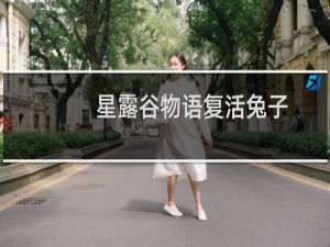 星露谷物语复活兔子