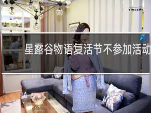 星露谷物语复活节不参加活动