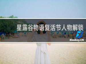 星露谷物语复活节人物解锁