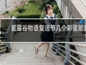 星露谷物语复活节几个彩蛋能赢