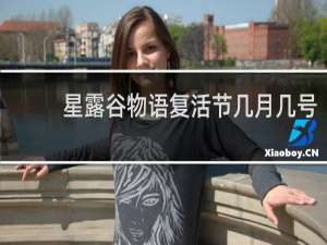 星露谷物语复活节几月几号