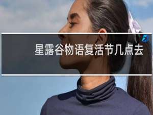 星露谷物语复活节几点去