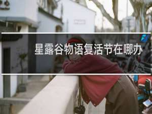 星露谷物语复活节在哪办