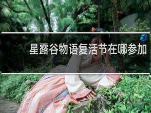 星露谷物语复活节在哪参加