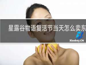 星露谷物语复活节当天怎么卖东西