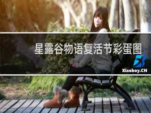 星露谷物语复活节彩蛋图