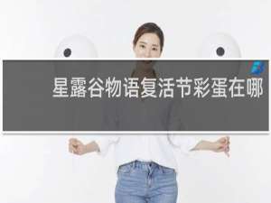 星露谷物语复活节彩蛋在哪