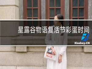 星露谷物语复活节彩蛋时间