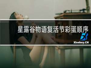 星露谷物语复活节彩蛋顺序