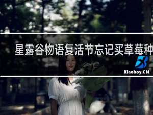 星露谷物语复活节忘记买草莓种子