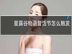 星露谷物语复活节怎么触发