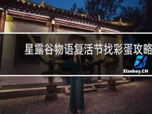 星露谷物语复活节找彩蛋攻略