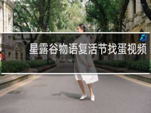 星露谷物语复活节找蛋视频