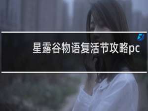 星露谷物语复活节攻略pc