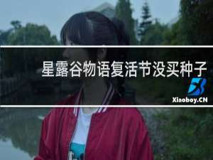 星露谷物语复活节没买种子