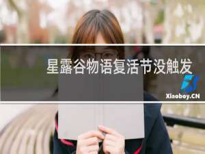 星露谷物语复活节没触发