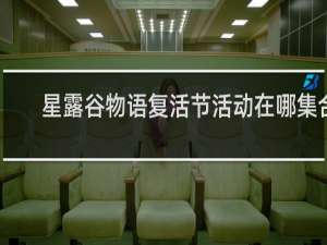 星露谷物语复活节活动在哪集合