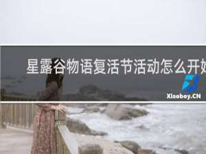 星露谷物语复活节活动怎么开始