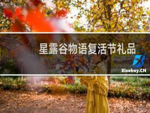 星露谷物语复活节礼品