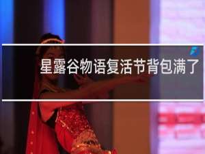 星露谷物语复活节背包满了