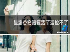 星露谷物语复活节蛋捡不了