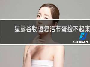 星露谷物语复活节蛋捡不起来