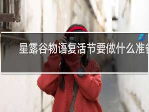 星露谷物语复活节要做什么准备