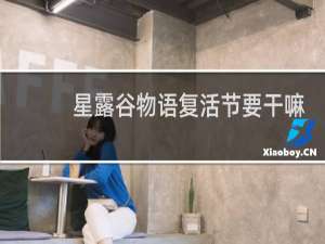 星露谷物语复活节要干嘛