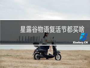 星露谷物语复活节都买啥