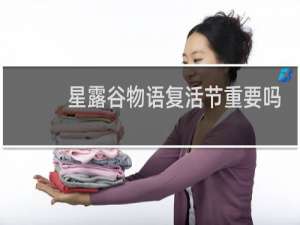 星露谷物语复活节重要吗