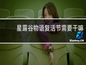 星露谷物语复活节需要干嘛